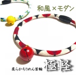 極軽♪ちりめん首輪 和モダン【七宝・赤】