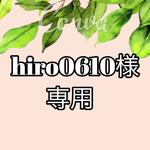 hiro0610様専用ページ