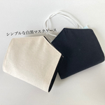 シンプルな白黒マスクケース