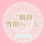 【chi様ご精算専用ページ】