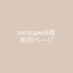 minicawoli様専用ページになります。