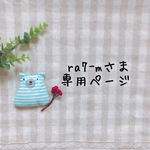  ra7-mさま専用ページ✩*॰¨̮