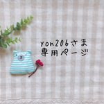 yon206さま専用ページ✩*॰¨̮