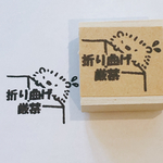 折り曲げ厳禁