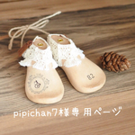 *pipichan7様専用ページ*ボヘミアンフリンジのシューモールド