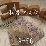 【即納品❣️再販５】シックな秋冬マスク(Lサイズ)R-56