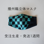 播州織 立体マスク(市松模様・緑) 受注生産