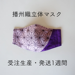 播州織 立体マスク(麻の葉柄/ピンク) 受注生産