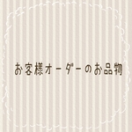Ｈさま専用