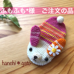 ふもふも*様ご注文の品