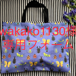 wakako1130様