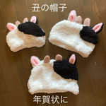 丑の帽子　干支　年賀状に‼️  もこもこ帽子