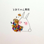 とあちゃん専用