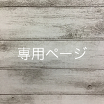 chanchamal411様専用ページ