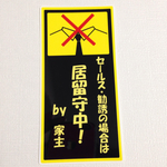 居留守中ステッカー