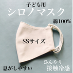 【SSサイズ・子ども用】夏用シロノマスク【接触冷感】綿100%の息がしやすいマスク