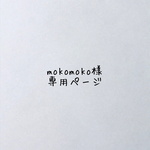 mokomoko様専用ページ