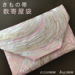 着物帯　結婚式バッグ　数寄屋袋　ご朱印帳入れ　袱紗　正絹袋帯　リメイク　流水