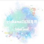 richama616様専用