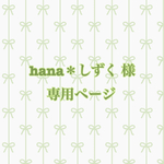 hana＊しずく様専用ページ☆