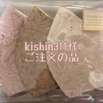 kishin311様ご注文の品
