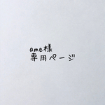 ame様　専用ページ