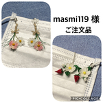 masmi119様ご注文品