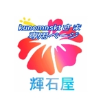 kunomunsktさま専用ページ