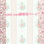 こちらはpink rose  様専用ページです