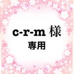※c-r-m様 専用※