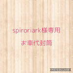 spiroriark様専用　お車代封筒　