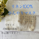 リネン100%のひんやり夏マスク③⭐︎エバクール加工ダブルガーゼ 使用⭐︎親子でおそろい　子供用⭐︎キシリトール