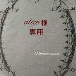 【alice様専用】