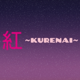 紅~KURENAI~
