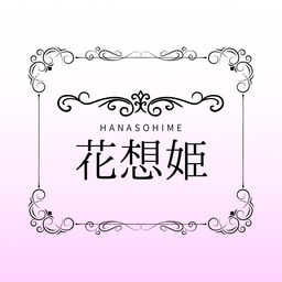 【花想姫】