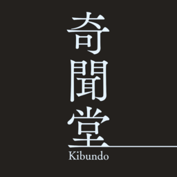奇聞堂-キブンドウ-