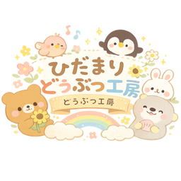 ひだまりどうぶつ工房
