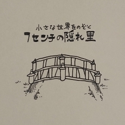 隠れ里の落書き本舗