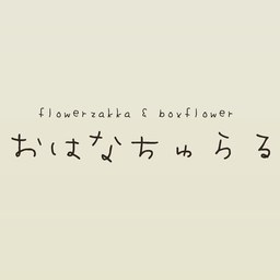 おはなちゅらる