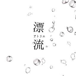 漂流アトリエ