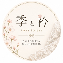 季と衿
