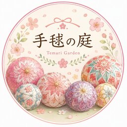 手毬の庭
