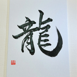 翠-Sui｜Calligraphy 