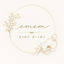 emem　-花を紡ぎ、想いを結ぶ-