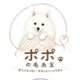 ポポの毛糸玉