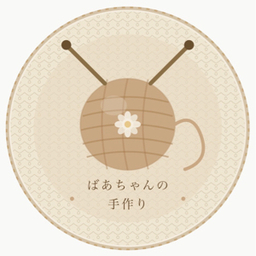 ばあちゃんの手作り