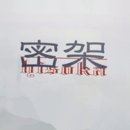 密架 hisoka　