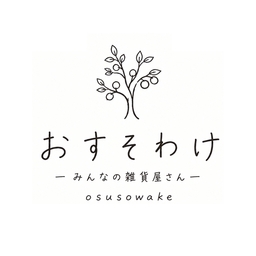 おすそわけ