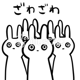 うさぎさん