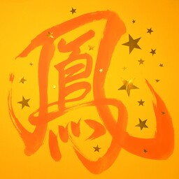 宙奉（ちゅうほう）
